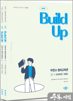 New Build Up 박현수 영어교육론 Ⅳ 문제은행(전2권)