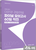 (예약판매)2025년 하반기 이은영 경찰헌법 파이널 모의고사 60일 작전
