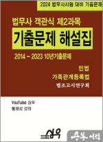 2024 법무사 객관식 제2과목 민법 가족관계등록법 기출문제 해설집