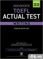 해커스 토플 액츄얼 테스트 라이팅(Hackers TOEFL Actual Test Writing)-2023년 7월 26일 개정 시험 완벽 반영