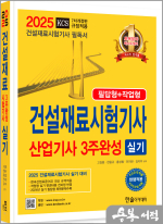 2025 건설재료시험기사.산업기사 실기 3주완성(필답형+작업형)(개정7판)
