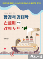 (예약판매)함경백 경제학 손글씨 강의노트(미시편)(4판)