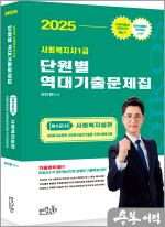 2025 김진원 Oikos 사회복지사1급 단원별 역대기출문제집 제2교시 사회복지실천