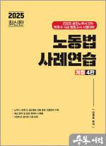 2025 김영호 노동법 사례연습(공인노무사 2차.변호사.5급 행정고시 시험대비)