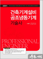 건축기계설비 공조냉동기계기술사