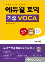 에듀윌 토익 기출 VOCA