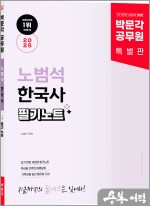 2025 박문각 공무원 노범석 한국사 필기노트
