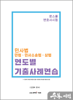 김경하 로스쿨 민사법(민법.민사소송법.상법) 연도별 기출사례연습 - 로스쿨 변호사시험 대비