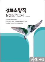 2025 경채 소방공무원 실전모의고사