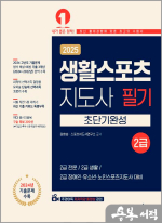 2025 생활스포츠지도사 2급 초단기완성