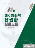 2025 OK 범죄학 단권화 심화노트(제2판)