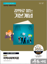 2026 나눔의집 사회복지사 1급 강의로 쌓는 기본개념 : 지역사회복지론