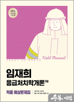 (2쇄)2025 임재희 응급처치학개론 필드매뉴얼(FM) 적중 예상문제집