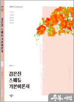 2026 김은진 스페듀(Special Education) 기본이론서 Vol.2
