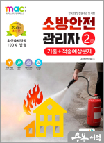 2025 소방안전관리자 2급 기출+적중예상문제