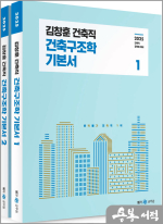 2025 김창훈 건축직 건축구조학(전2권)