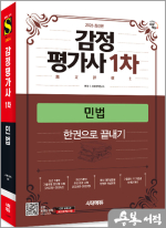 ★스프링 반값★2026 시대에듀 감정평가사 1차 민법 한권으로 끝내기