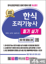 2025 한식조리기능사 필기실기(개정4판 1쇄)