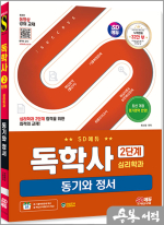 SD에듀 독학사 심리학과 2단계 동기와 정서