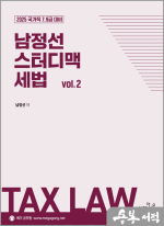 2025 국가직 7.9급 대비 남정선 스터디맥 세법 Vol.2