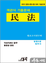 2025 법원시행시험 대비 기출문제 객관식 民法(민법)(법원9급.법무사)