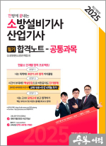 2025 한방에 끝내는 소방설비기사.산업기사 필기 합격노트(공통과목)
