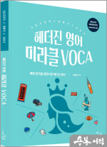 헤더진 영어 미라클 VOCA(최신개정판)