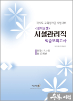 (경력경쟁)2024 시설관리직(9급) 적중모의고사(한국사/사회 수록)
