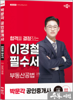 2025 박문각 공인중개사 이경철 필수서 2차 부동산공법
