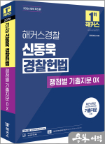 2026 해커스경찰 신동욱 경찰헌법 쟁점별 기출지문 OX