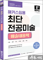 2026 해커스임용 최단 전공미술 미술내용학