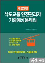 삭도교통안전관리자 기출예상문제집(개정2판)
