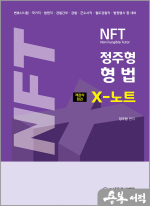 2025 NFT 정주형 형법 X노트 객관식 정리