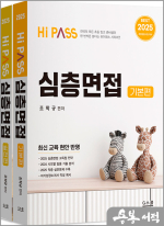 2025 하이패스 심층면접(전2권)