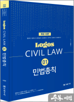 LOGOS CIVIL LAW 01 민법총칙(개정18판)