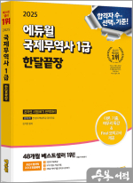 2025 에듀윌 국제무역사 1급 한달끝장