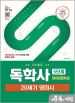 SD에듀 독학사 영어영문학과 3단계 20세기 영미시