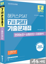 2025 해커스PSAT 7급 PSAT 기출문제집(언어논리+상황판단+자료해석)