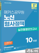 2025 해커스공무원 노신 형사정책 실전동형모의고사
