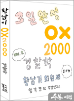 2025 황남기 경찰학 OX 2000제