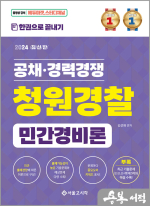 2024 한권으로 끝내기 청원경찰 민간경비론