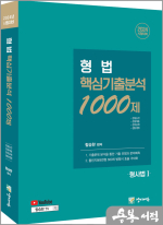 2024 형법 핵심기출분석 1000제(형사법1)