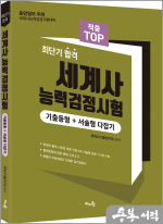 2025 적중 TOP 세계사능력검정시험(기출동형+서술형 다잡기) - 최단기 합격