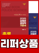 [리퍼]2025 강해준 경찰학 기본서(전2권)