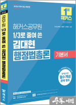 (예약판매)2026 해커스공무원 3분의 1로 줄여 쓴 김대현 행정법총론 기본서