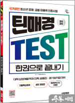 2025 시대에듀 틴매경TEST 한권으로 끝내기