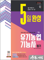 2025 시대에듀 5일 완성 유기농업기능사 필기(8절)