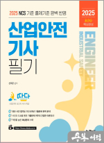 2025 따다 산업안전기사 필기 초간단 핵심완성