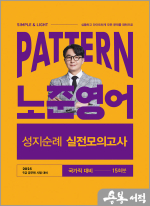 2025 박노준 PATTERN 노준영어 성지순례 실전모의고사 국가직 대비(봉투)