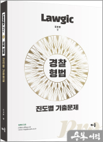 김효범 Lawgic Pro 경찰 형법 진도별 기출문제